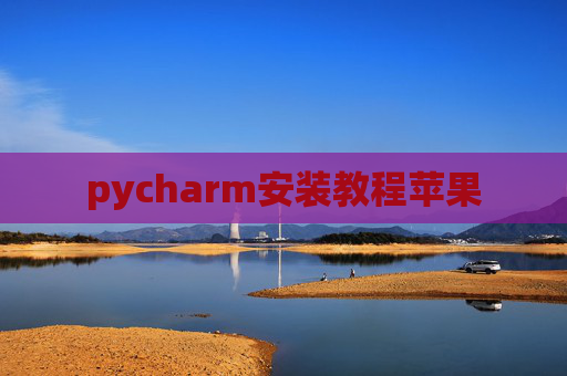 pycharm安装教程苹果