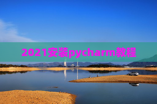 2021安装pycharm教程