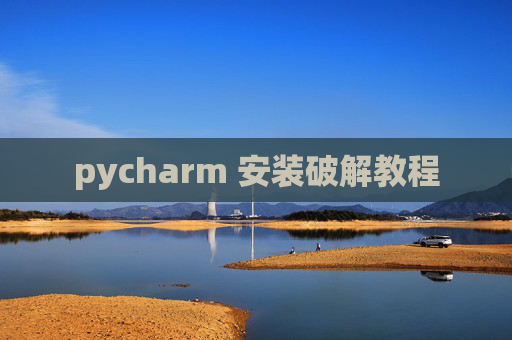pycharm 安装破解教程